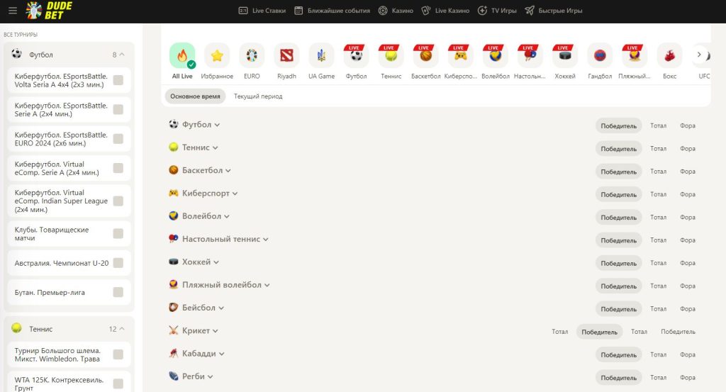 спорт на дуде бет